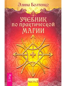 Учебник по практической магии. Том 2
