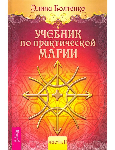 Учебник по практической магии. Том 2