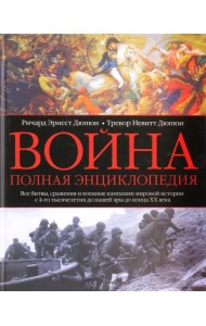 Война. Полная энциклопедия. Все битвы, сражения и военные кампании мировой истории