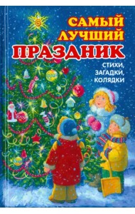 Самый лучший праздник. Стихи, загадки, колядки