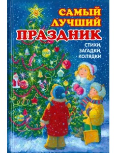 Самый лучший праздник. Стихи, загадки, колядки