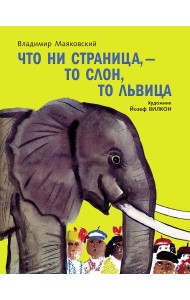 Что ни страница-то слон, то львица