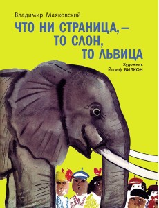 Что ни страница-то слон, то львица Что ни страница-то слон, то львица