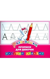 Развивашка. Прописи для девочек. Русский алфавит