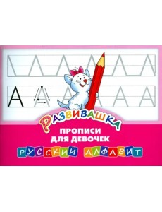 Развивашка. Прописи для девочек. Русский алфавит