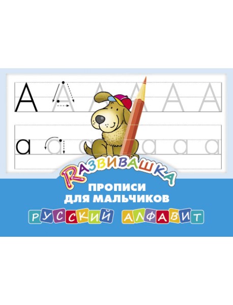 Развивашка. "Прописи для мальчиков". Русский алфавит