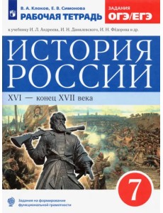 История России. XVI - конец XVII века. 7 класс. Рабочая тетрадь к учебнику И.Л. Андреева и др. ФГОС