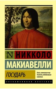 Государь. О военном искусстве
