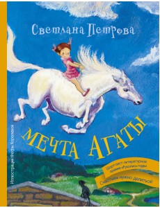Мечта Агаты Мечта Агаты