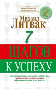 7 шагов к успеху