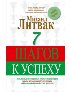 7 шагов к успеху