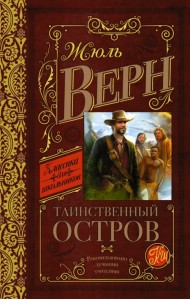 Таинственный остров