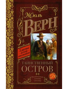 Таинственный остров