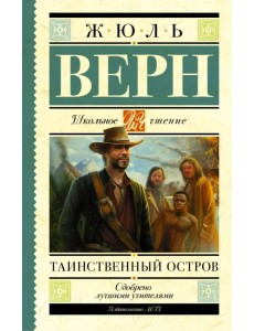 Таинственный остров