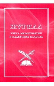 Журнал учёта мероприятий в кадетских классах