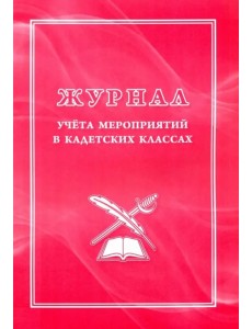 Журнал учёта мероприятий в кадетских классах