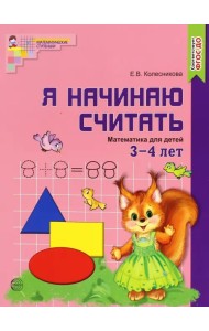 Я начинаю считать. Математика для детей 3-4 лет. ФГОС ДО