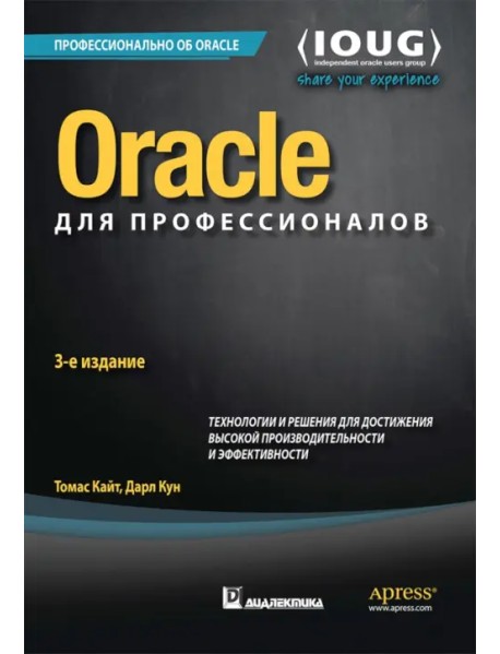 Oracle для профессионалов. Архитектура, методики программирования и основные особенности