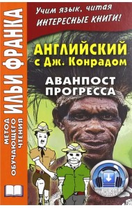 Английский с Джозефом Конрадом. Аванпост прогресса