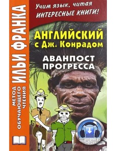 Английский с Джозефом Конрадом. Аванпост прогресса