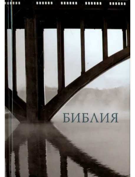 Библия, малый формат. Канонический книги Священного Писания Ветхого и Нового Завета