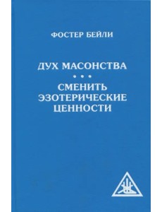 Дух масонства. Сменить эзотерические ценности