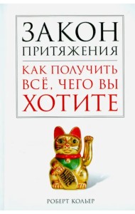 Закон притяжения. Как получить всё, чего вы хотите