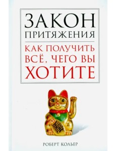 Закон притяжения. Как получить всё, чего вы хотите