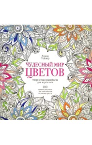 Чудесный мир цветов