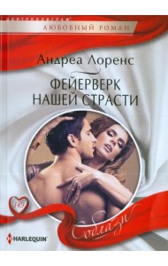 Фейерверк нашей страсти