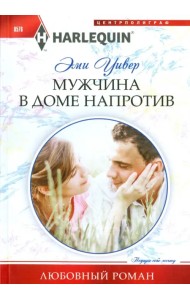 Мужчина в доме напротив