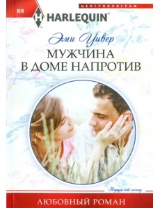 Мужчина в доме напротив