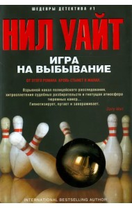 Игра на выбывание