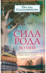 Сила рода во мне. Как понять и познать свою связь с родом. Руководство для новичков