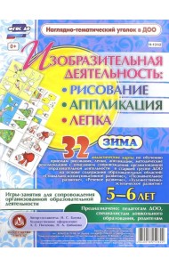 Изобразительная деятельность: рисование, лепка, аппликация. Игры-занятия. 5-6 лет. Зима. ФГОС ДО