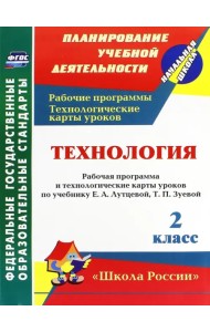 Технология. 2 класс. Рабочая программа и технологические карты уроков по учебнику Е. Лутцевой. ФГОС