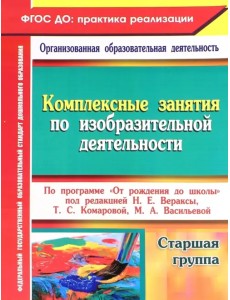 Комплексные занятия по изобразительной деятельности по программе От рождения до школы. Старшая гр.