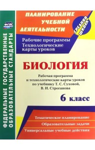Биология. 6 класс. Рабочая программа и технологические карты уроков по учебнику Т.С. Суховой. ФГОС