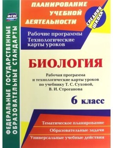 Биология. 6 класс. Рабочая программа и технологические карты уроков по учебнику Т.С. Суховой. ФГОС Биология. 6 класс. Рабочая программа и технологические карты уроков по учебнику Т.С. Суховой. ФГОС
