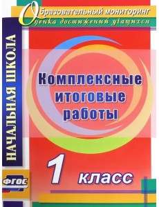 Комплексные итоговые работы. 1 класс. ФГОС