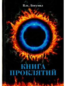 Книга проклятий