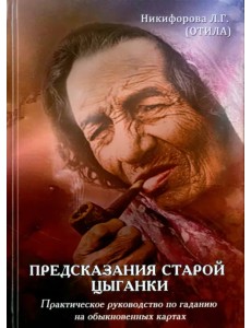 Предсказания старой цыганки. Практическое руководство по гаданию на обыкновенных картах (36 карт) Предсказания старой цыганки. Практическое руководство по гаданию на обыкновенных картах (36 карт)