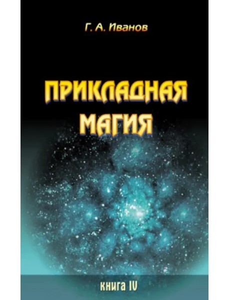 Прикладная магия. Книга 4