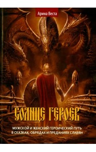 Солнце героев. Мужской и Женский героический путь в сказках, обрядах и преданиях славян
