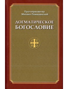 Догматическое Богословие Догматическое Богословие