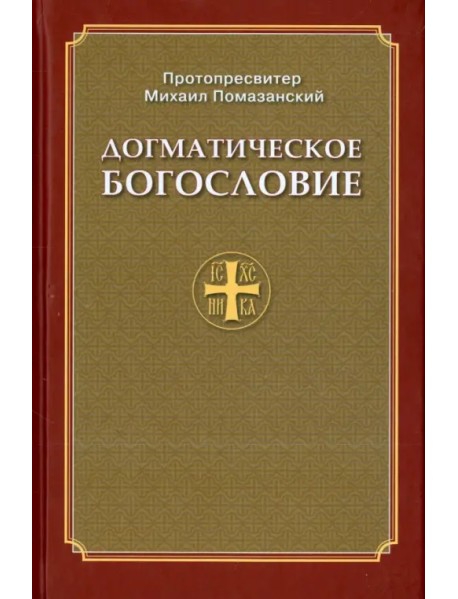 Догматическое Богословие