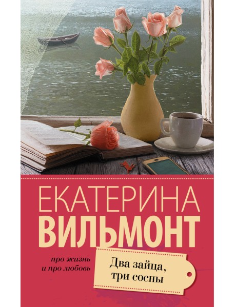 Два зайца, три сосны