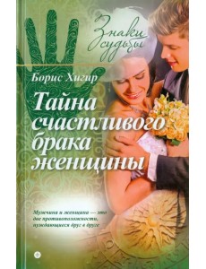 Тайна счастливого брака женщины Тайна счастливого брака женщины