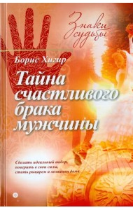 Тайна счастливого брака мужчины