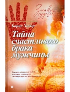 Тайна счастливого брака мужчины Тайна счастливого брака мужчины